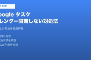 Googleタスクカレンダー同期しない対処法