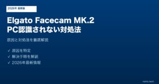Elgato Facecam MK.2 PC認識されない対処法