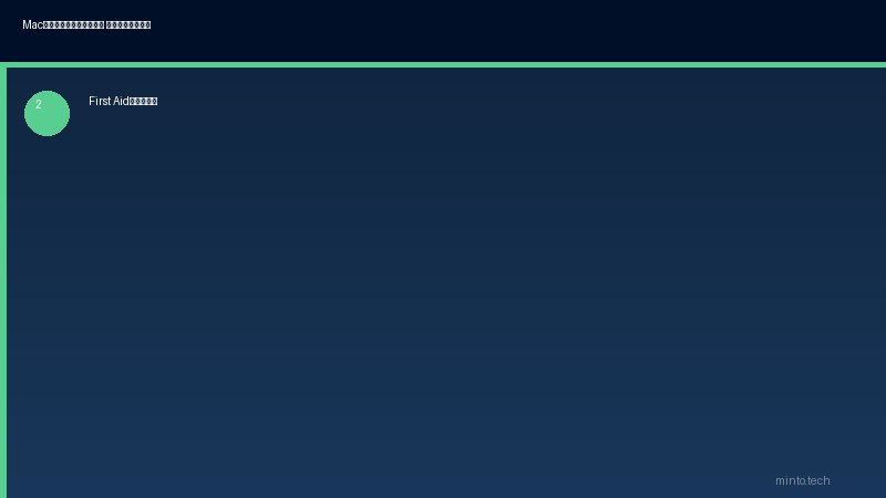 MacディスクユーティリティFirst Aid実行手順