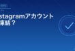 Instagramアカウントが凍結？アイキャッチ