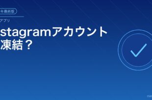 Instagramアカウントが凍結？アイキャッチ