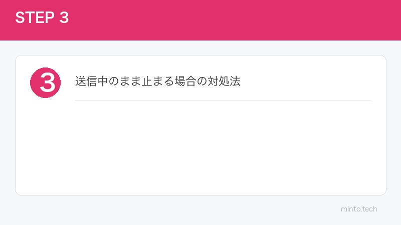 送信中のまま止まる場合の対処法