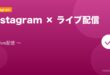 【2026年最新版】Instagramのライブ配信（Instagram Live）設定・活用完全ガイド アイキャッチ