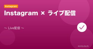 【2026年最新版】Instagramのライブ配信（Instagram Live）設定・活用完全ガイド アイキャッチ