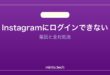 【2026年最新版】Instagramにログインできない原因と対処法