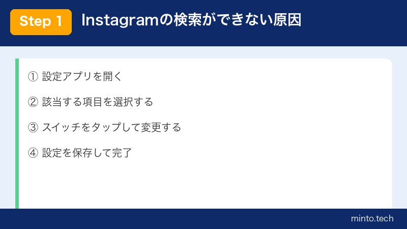 Instagramの検索ができない原因