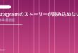 【2026年最新版】Instagramのストーリーが読み込めない・見れない原因と対処法【完全ガイド】