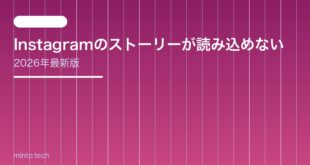 【2026年最新版】Instagramのストーリーが読み込めない・見れない原因と対処法【完全ガイド】