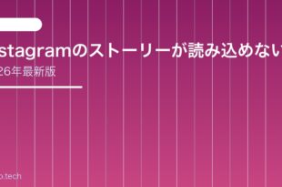 【2026年最新版】Instagramのストーリーが読み込めない・見れない原因と対処法【完全ガイド】