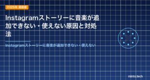 Instagramストーリーに音楽が追加できない・使えない原因と対処法
