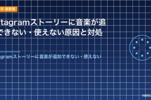 Instagramストーリーに音楽が追加できない・使えない原因と対処法