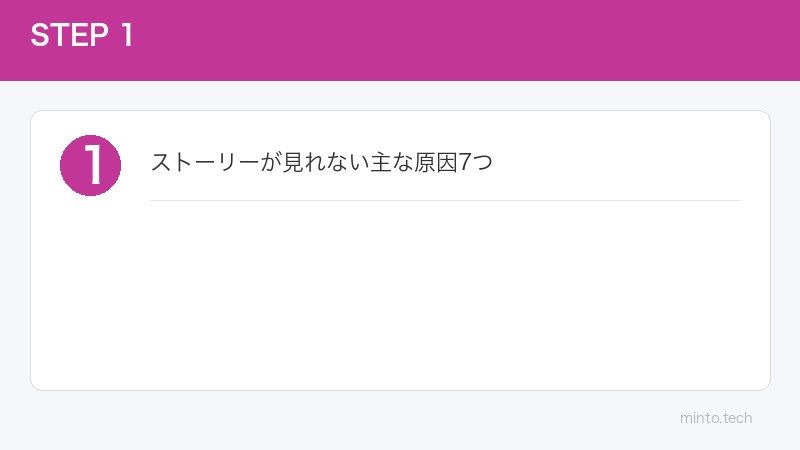 ストーリーが見れない主な原因7つ