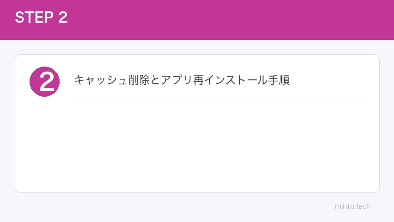 キャッシュ削除とアプリ再インストール手順