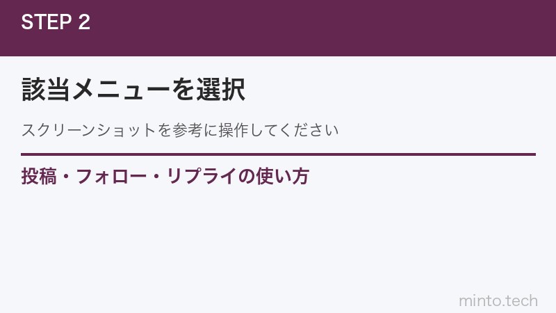 投稿・フォロー・リプライの使い方