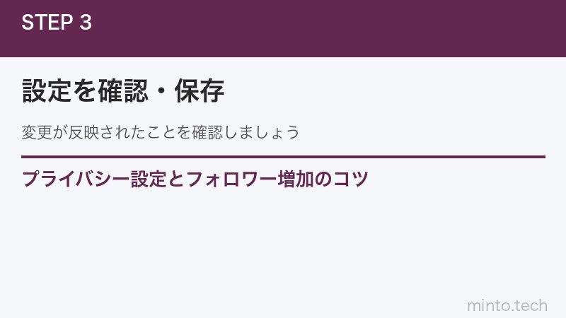 プライバシー設定とフォロワー増加のコツ