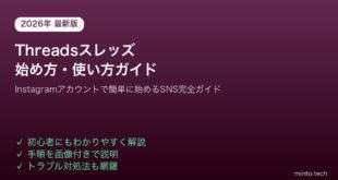 【2026年最新版】Threads（スレッズ）の始め方・使い方完全ガイド【Instagram連携・投稿・設定】