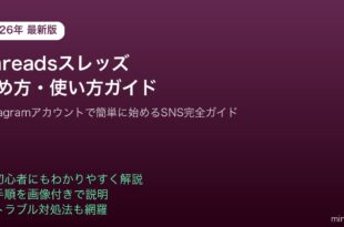 Threadsスレッズ始め方使い方Instagram連携