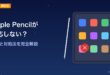 iPad Apple Pencilが反応しない原因と対処法のアイキャッチ画像