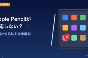 iPad Apple Pencilが反応しない原因と対処法のアイキャッチ画像