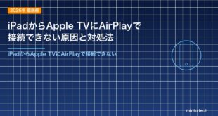 iPadからApple TVにAirPlayで接続できない原因と対処法