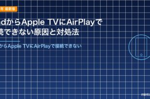 iPadからApple TVにAirPlayで接続できない原因と対処法