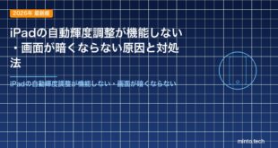 iPadの自動輝度調整が機能しない・画面が暗くならない原因と対処法