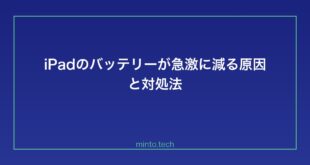 【2026年最新版】iPadのバッテリーが急激に減る・消耗が激しい原因と対処法【完全ガイド】