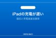 【2026年最新版】iPadの充電が遅い・充電できない原因と対処法