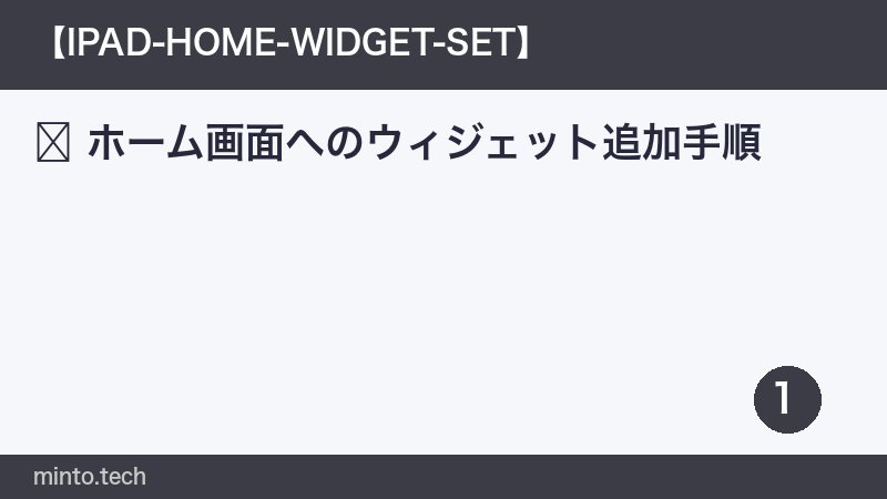 ホーム画面へのウィジェット追加手順