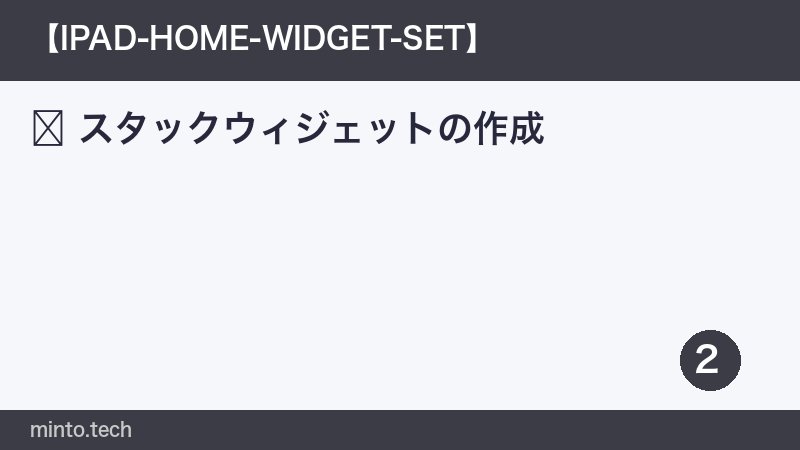 スタックウィジェットの作成