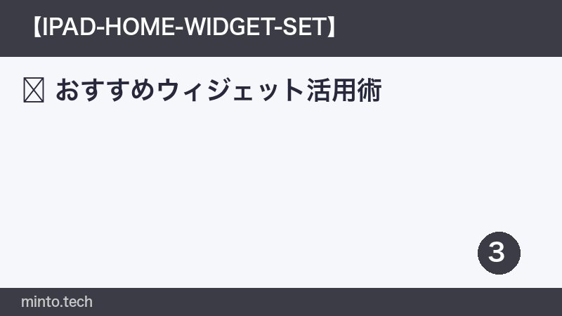おすすめウィジェット活用術