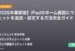 【2026年最新版】iPadのホーム画面にウィジェットを追加・設定する方法完全ガイド アイキャッチ