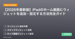 【2026年最新版】iPadのホーム画面にウィジェットを追加・設定する方法完全ガイド
