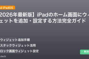 【2026年最新版】iPadのホーム画面にウィジェットを追加・設定する方法完全ガイド アイキャッチ