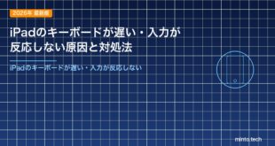 iPadのキーボードが遅い・入力が反応しない原因と対処法