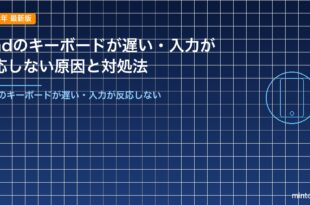 iPadのキーボードが遅い・入力が反応しない原因と対処法
