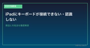 【2026年最新版】iPadにキーボードが接続できない・認識しない原因と対処法