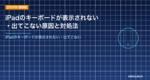 iPadのキーボードが表示されない・出てこない原因と対処法