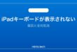 【2026年最新版】iPadのキーボードが表示されない・出ない原因と対処法