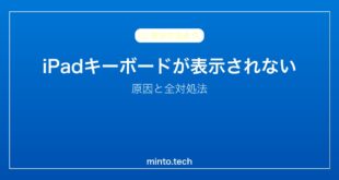 【2026年最新版】iPadのキーボードが表示されない・出ない原因と対処法