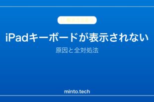 【2026年最新版】iPadのキーボードが表示されない・出ない原因と対処法