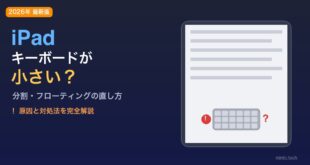 【2026年最新版】iPadのキーボードが分割・小さくなる・元に戻せない原因と対処法