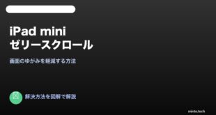 【2026年最新版】iPad miniのゼリースクロール問題を軽減する方法と対処法【完全ガイド】