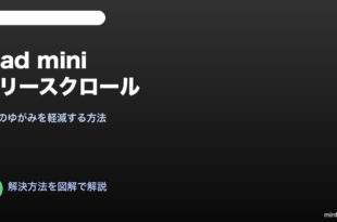 iPad miniゼリースクロール軽減対処法
