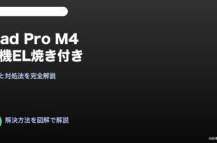 iPad Pro M4有機EL焼き付き防止