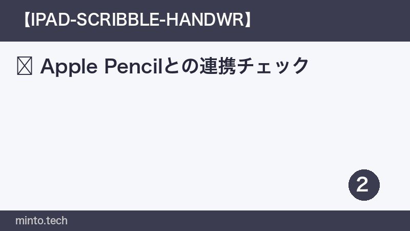 Apple Pencilとの連携チェック