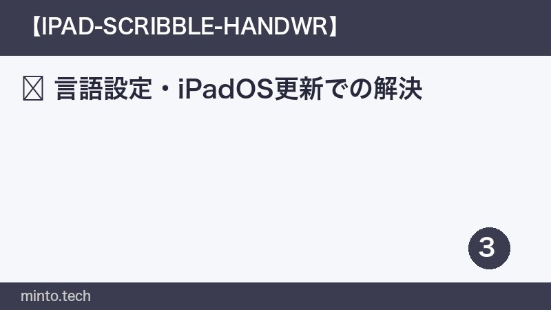 言語設定・iPadOS更新での解決