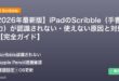 【2026年最新版】iPadのScribble（手書き入力）が認識されない・使えない原因と対処法【完全ガイド】 アイキャッチ