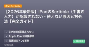 【2026年最新版】iPadのScribble（手書き入力）が認識されない・使えない原因と対処法【完全ガイド】