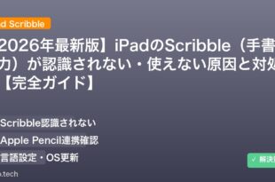 【2026年最新版】iPadのScribble（手書き入力）が認識されない・使えない原因と対処法【完全ガイド】 アイキャッチ